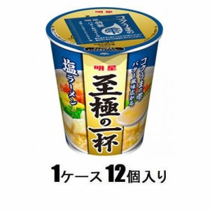 明星食品 明星 至極の一杯 塩ラーメン65g （1ケース12個入） 返品種別B