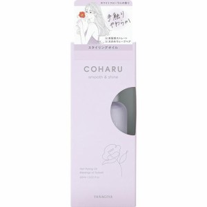 柳屋本店 COHARU　スタイリングオイル　スムース＆シャイン 60ML 返品種別A