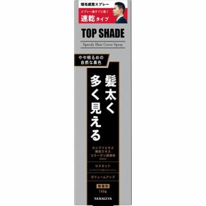 柳屋本店 トップシェード スピーディーヘアカバースプレー やや明るめの自然な黒色 150g 返品種別A