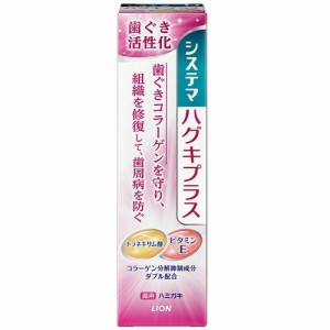 ライオン システマ ハグキプラスハミガキ 90g 返品種別A