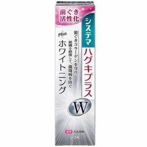 ライオン システマ ハグキプラスWハミガキ 95g 返品種別A