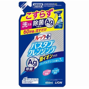 ライオン ルックプラス バスタブクレンジング 銀イオンプラス つめかえ用 450ml 返品種別A