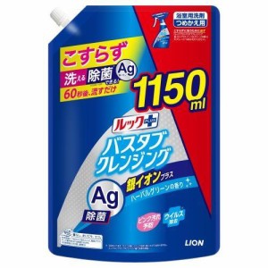 ライオン ルックプラス バスタブクレンジング銀イオンプラス つめかえ用特大サイズ 1150ml 返品種別A