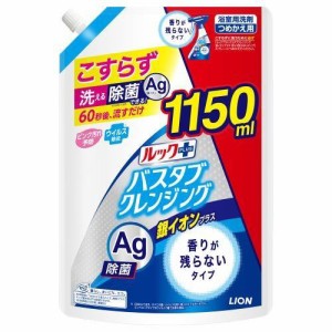 ライオン ルックプラス バスタブクレンジング銀イオンプラス 香りが残らないタイプ つめかえ用特大サイズ 1150ml 返品種別A