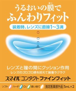 ライオン スマイルコンタクトファインフィット 2本 返品種別B