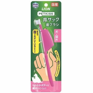 ライオン PETKISS 指サック歯ブラシ 返品種別B