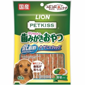 ライオン PETKISS ワンちゃんの歯みがきおやつ 低脂肪ササミスティック 野菜入り 60g 返品種別B