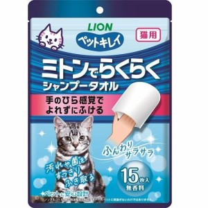 ライオン ペットキレイ ミトンでらくらくシャンプータオル 猫用 無香料 15枚入 返品種別A