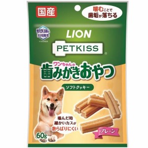ライオン PETKISS ワンちゃんの歯みがきおやつ ソフトクッキー プレーン 60g 返品種別B