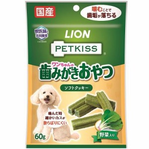 ライオン PETKISS ワンちゃんの歯みがきおやつ ソフトクッキー 野菜入り 60g 返品種別B