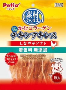 ペティオ 素材そのまま かむコラーゲン チキンアキレス  しなやかソフト 50g 返品種別B