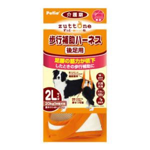 ペティオ 老犬介護用 歩行補助ハーネス 後足用 2L【20kgまでの中型犬用】 ZUTTONE（ずっとね）返品種別B