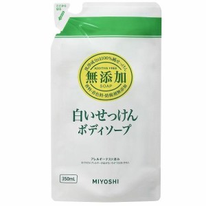 ミヨシ石鹸 無添加ボディソープ 白いせっけん詰替用350ml 返品種別A