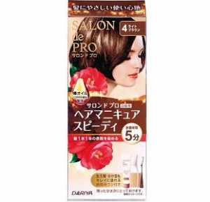 ダリヤ サロンドプロ ヘアマニキュア・スピーディ（白髪用）4 ライトブラウン 返品種別A