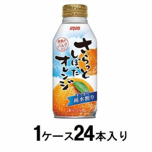 ダイドー さらっとしぼったオレンジ 375ml（1ケース24本入） 返品種別B