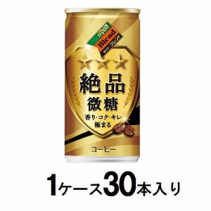 ダイドー ダイドーブレンド 絶品微糖 185g 缶（1ケース30本入） 返品種別B