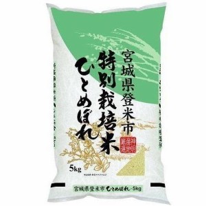 神明 特別栽培米 宮城県登米市産ひとめぼれ 5kg 返品種別B