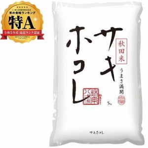 秋田県 秋田県産サキホコレ　5kg 返品種別B