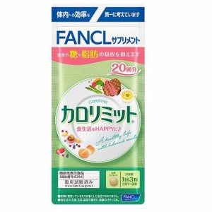 ファンケル ファンケル カロリミット 20回分 返品種別B