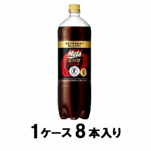 キリン キリン メッツ コーラ 1.5L（1ケース8本入） 返品種別B