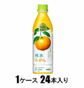 キリンビバレッジ 小岩井 純水みかん 430ml（1ケース24本入） 返品種別B