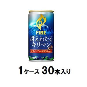 キリンビバレッジ キリン ファイア 冴えわたるキリマン 185g（1ケース30本入） 返品種別B