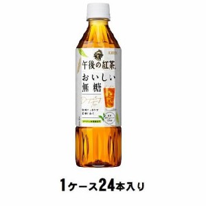 キリンビバレッジ キリン　午後の紅茶　おいしい無糖　500ml（1ケース24本入） 返品種別B