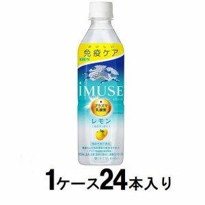 キリンビバレッジ キリン　iMUSE(イミューズ)　レモン　500ml（1ケース24本入） 返品種別B