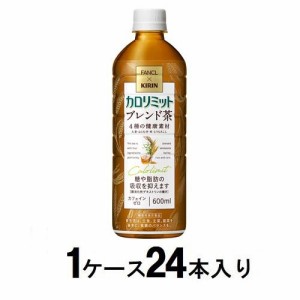 キリンビバレッジ ファンケル カロリミット ブレンド茶 600ml（1ケース24本入） 返品種別B