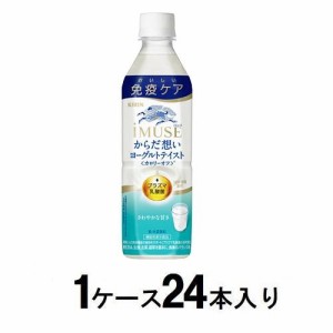 キリンビバレッジ キリン イミューズ からだ想い ヨーグルトテイスト 500ml（1ケース24本入） 返品種別B