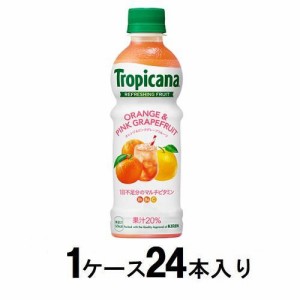 キリンビバレッジ トロピカーナ リフレッシュフルーツ オレンジ＆ピンクグレープフルーツ 330ml（1ケース24本入） 返品種別B