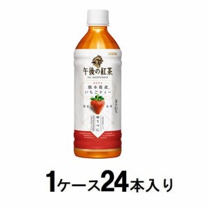 キリンビバレッジ キリン 午後の紅茶 for HAPPINESS 熊本県産いちごティー 500ml（1ケース24本入） 返品種別B