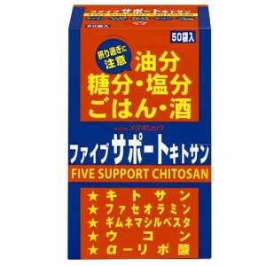 メタボリック ファイブサポート　キトサン　50袋 返品種別B