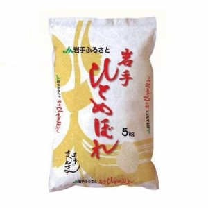 岩手県 岩手のまんま 5kg 返品種別B