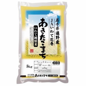 岩手県 岩手県産遠野あきたこまち 5kg 返品種別B