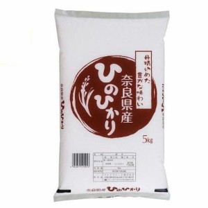 奈良県 奈良県産ひのひかり 5kg 返品種別B