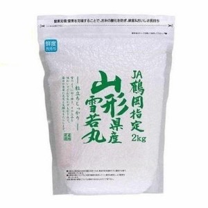 山形県 山形県鶴岡産　雪若丸　2kg 返品種別B