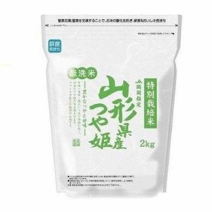 山形県 無洗米 山形つや姫 2kg 返品種別B