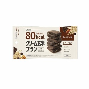 アサヒグループ食品 クリーム玄米ブラン　80kcal　ビターチョコ　3個入 返品種別B