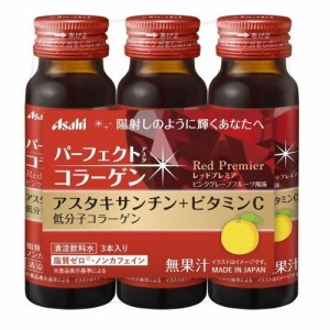 アサヒグループ食品 パーフェクトアスタコラーゲンドリンク　レッドプレミア　50ml×3本 返品種別B