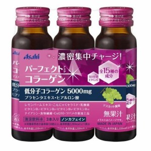 アサヒグループ食品 パーフェクトアスタコラーゲン　ドリンク　50ml×3本 返品種別B