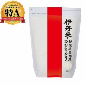 伊丹米 新潟県魚沼産コシヒカリ　2kg 返品種別B