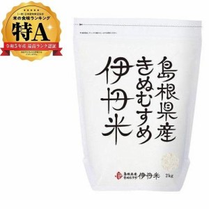 伊丹米 島根県産きぬむすめ　2kg 返品種別B