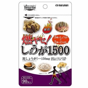 マルマン 燃ヤセ！　しょうが1500 (90粒) 返品種別B