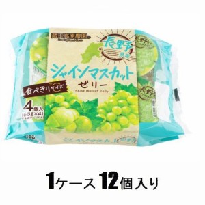 和歌山産業 蔵王高原農園 長野県産シャインマスカットゼリー　4個入（1ケース12個入） 返品種別B