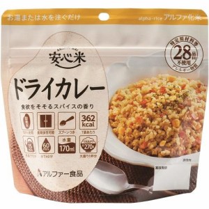 アルファー食品 安心米（ドライカレー）100g 返品種別B