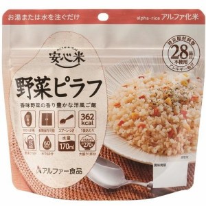 アルファー食品 安心米（野菜ピラフ）100g 返品種別B