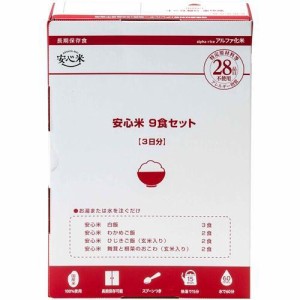 アルファー食品 安心米　9食セット 返品種別B