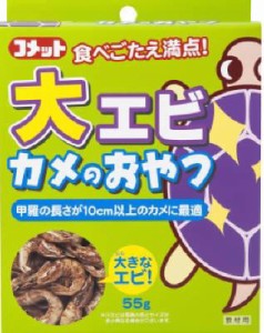 イトスイ 大エビカメのおやつ 55g 返品種別A