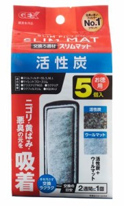 ジェックス 活性炭スリムマット　5個 GEX返品種別A